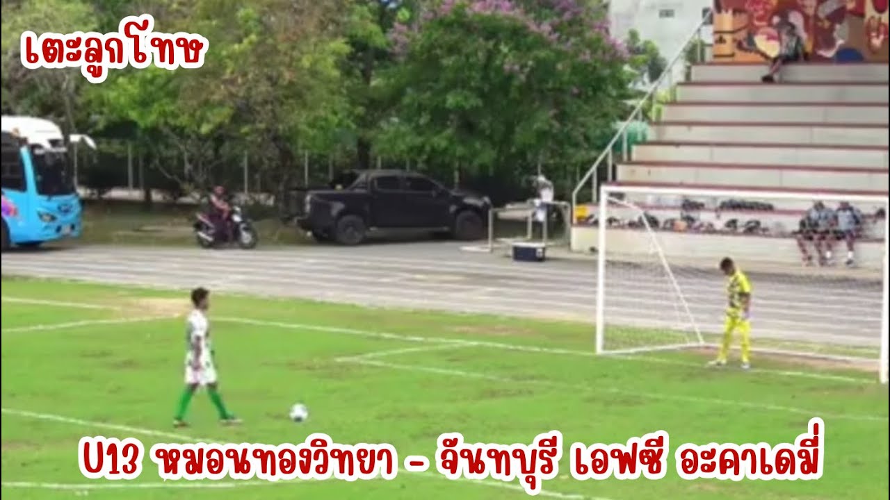 [12/3/69] : เตะลูกโทษ U13 หมอนทองวิทยา - จันทบุรี เอฟซี อะคาเดมี่