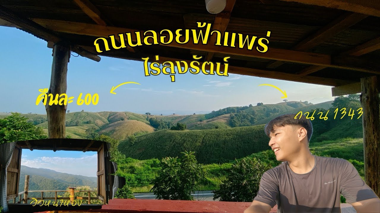 ถนนลอยฟ้าเเพร่ บนเส้นทาง 1343 กับโฮมสเตย์ที่มีเเค่ 3 หลัง | ไร่ลุงรัตน์
