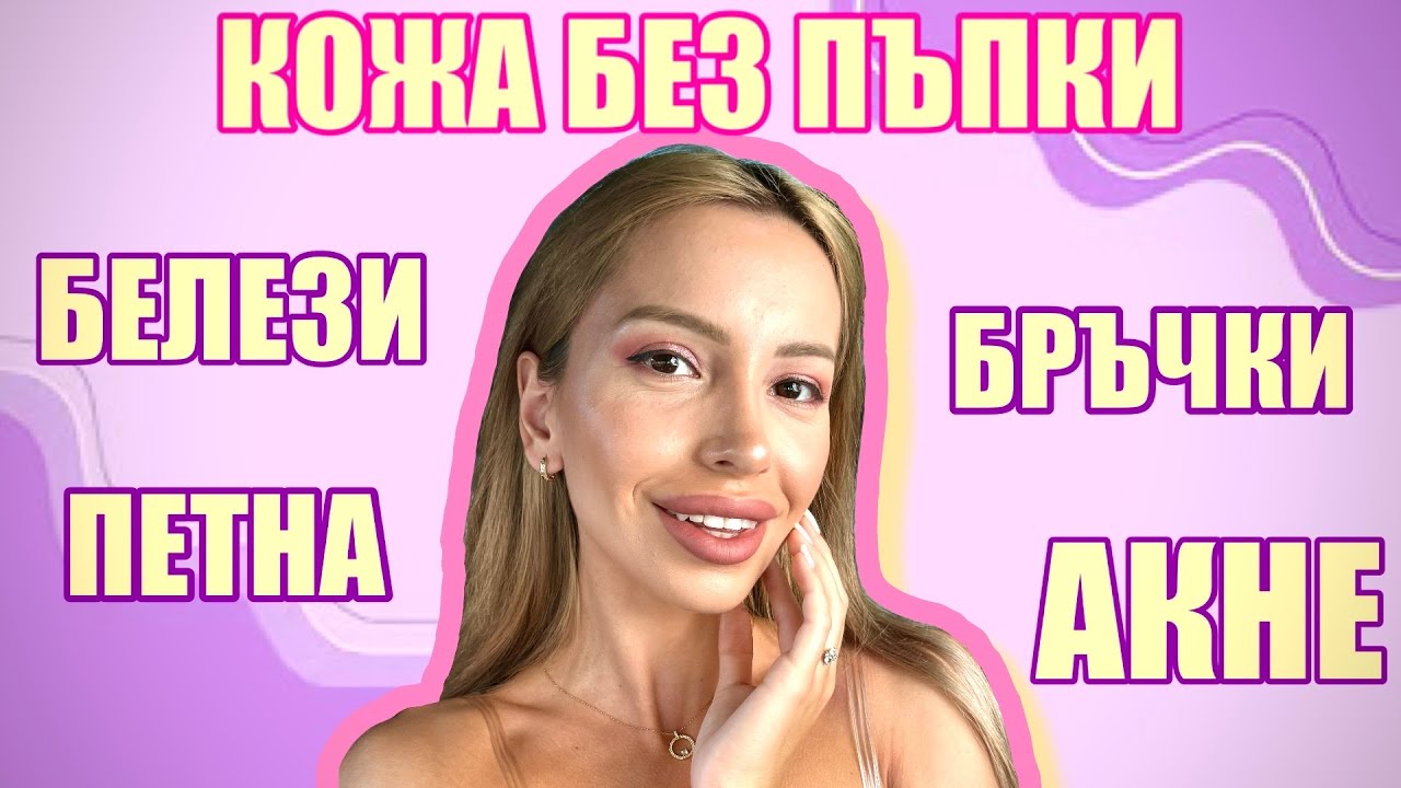 Грижа за Кожата | Каква Козметика Използвам + Процедура BioRePeel