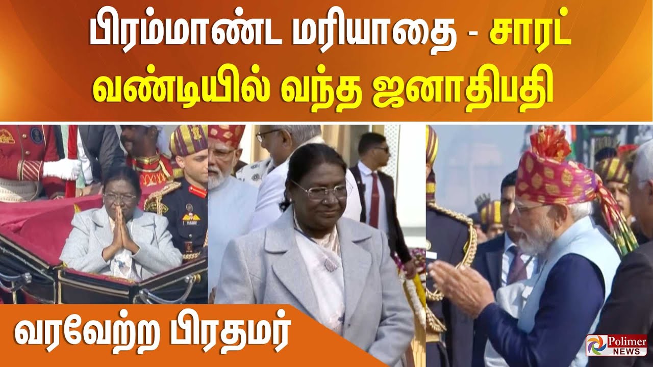 President Droupadi Murmu Entry | பிரம்மாண்ட மரியாதை - சாரட் வண்டியில்வந்த ஜனாதிபதி - வரவேற்ற பிரதமர்