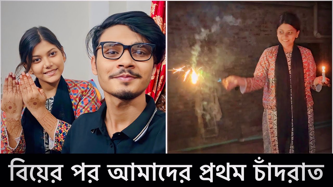 আমার চাঁদের সাথে প্রথম চাঁদরাত 🌙 | Ramadan Vlog Day 29 | Gang Unknown Again