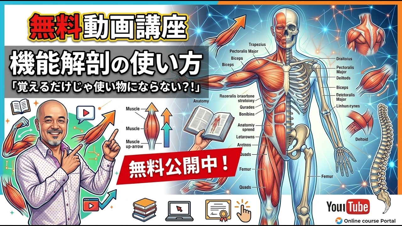 【機能解剖の使い方Vol.0】