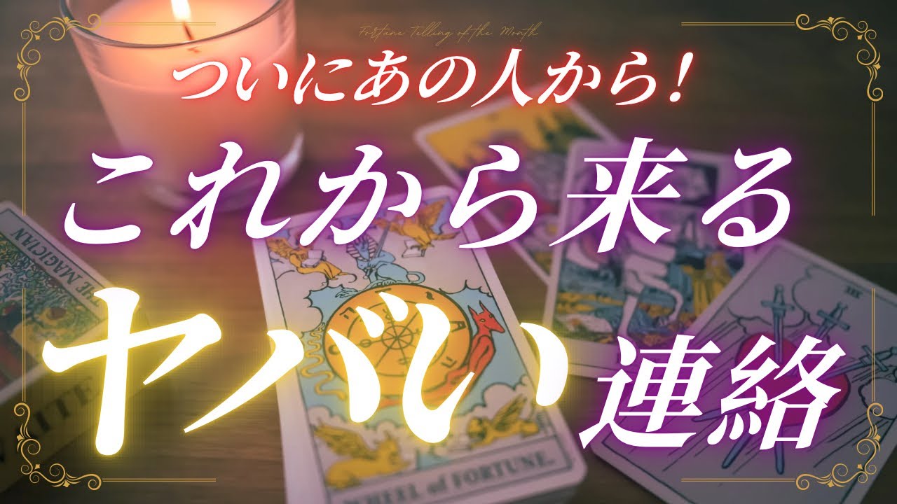 【ツインレイ予報⭐️】グランタブローでみる🔮ヤバい連絡😳があの人から届きます！