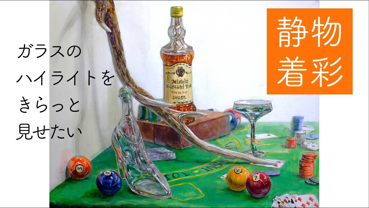 静物着彩の進め方