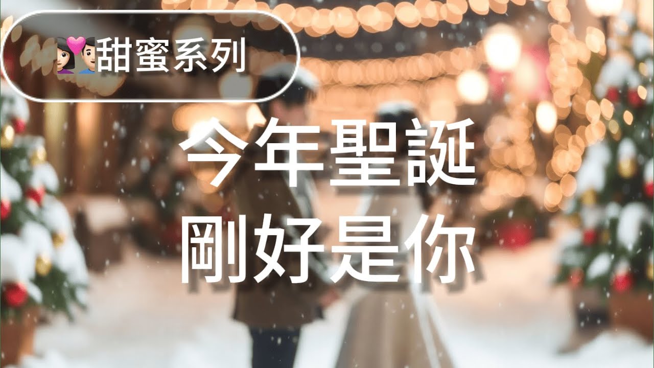 《今年聖誕剛好是你》Pop Christmas 男女對唱｜甜甜戀愛×暖心爆紅副歌×聖誕氛圍感 #聖誕歌曲 #PopChristmas #甜甜戀愛