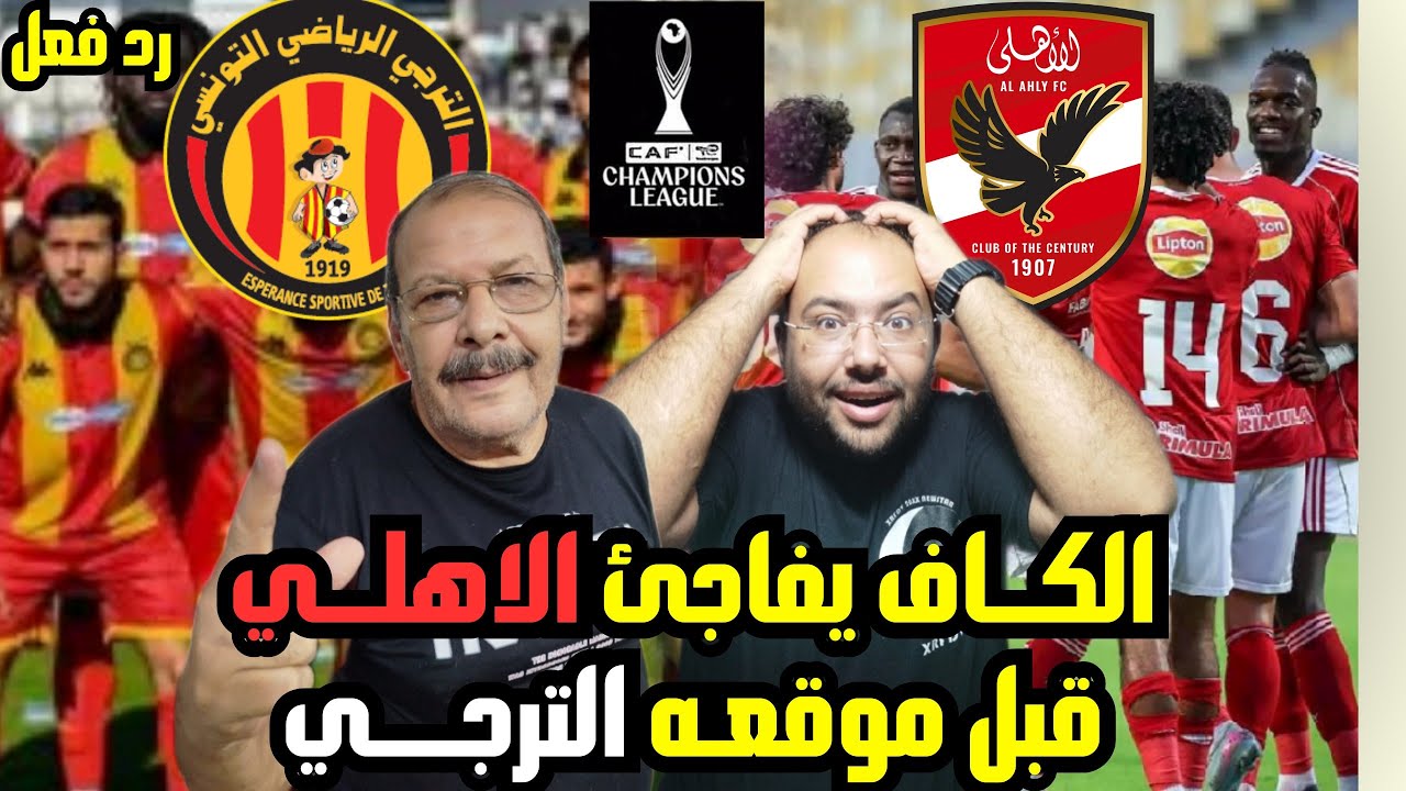 توقع مصريين لقمه🇪🇬 الاهلي والترجي 🇹🇳 هل المارد الأحمر يحسمها🦅 ام غول افريقيا 🔥يفرض كلمته في القاهره😱