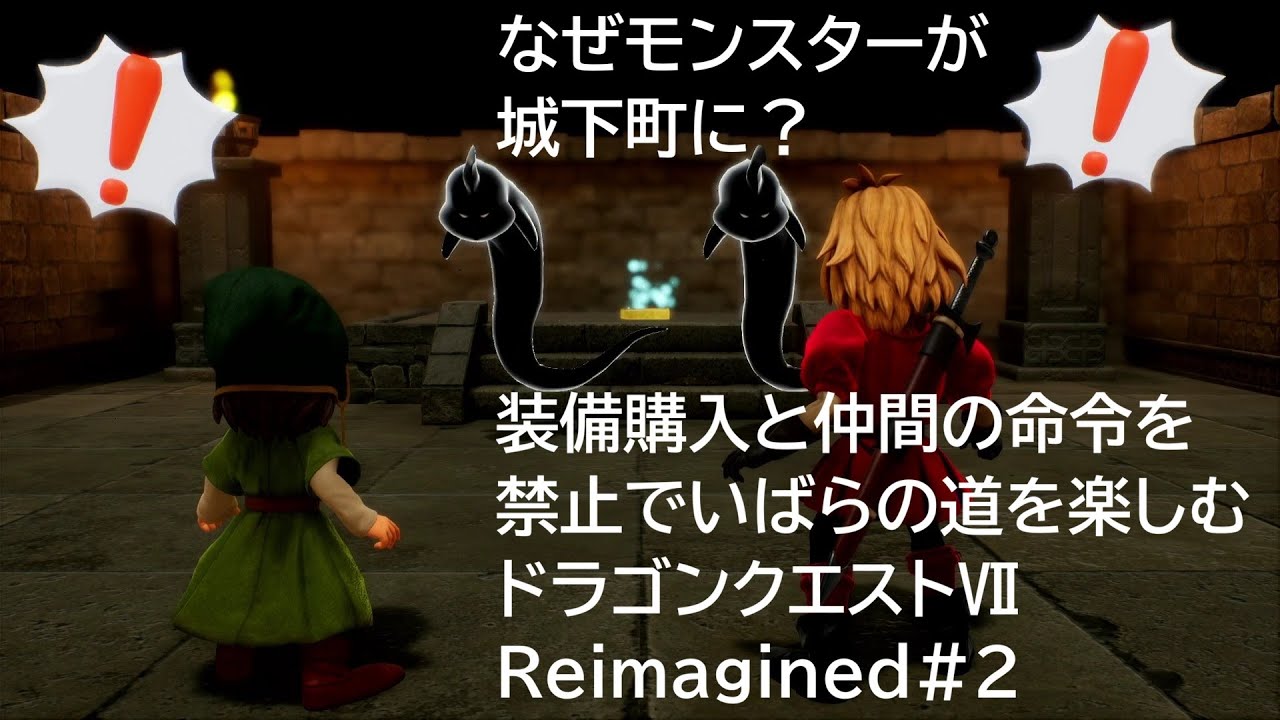 装備購入と仲間の命令を禁止でいばらの道を楽しむドラゴンクエストⅦReimagined#2