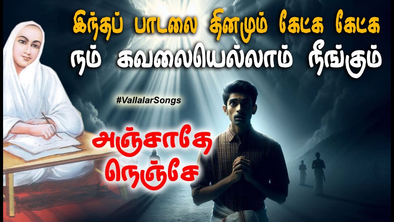 இந்தப் பாடலை தினமும் கேட்க கேட்க நம் கவலையெல்லாம் நீங்கும் | vallalar Songs | Thiruvarutpa | Anjathe