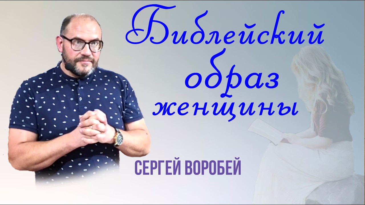 БИБЛЕЙСКИЙ ОБРАЗ ЖЕНЩИНЫ - Сергей Воробей