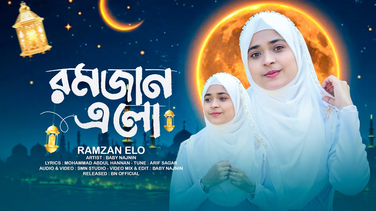রমজানের চমৎকার একটি নতুন গজল ২০২৬ | Baby Najnin | Ramzan Elo | New Ramzan Gojol 2026