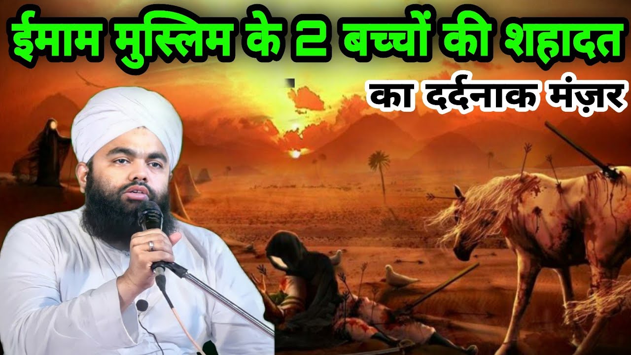 Imam Muslim Ke 2 bacchon Ki Shahadat ka dardnak Manjar Sayyed aminul Qadri