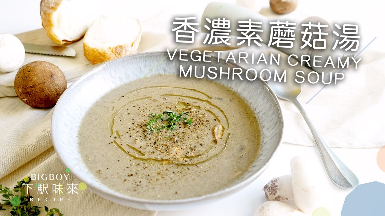 香濃素蘑菇湯 Vegetarian Creamy Mushroom Soup｜唔落淡忌廉都可以有香滑效果？｜下駅味來 Bigboyrecipe