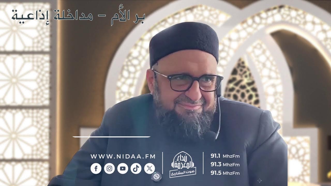 بر الأم - مداخلة إذاعية عبر أثير إذاعة نداء المعرفة