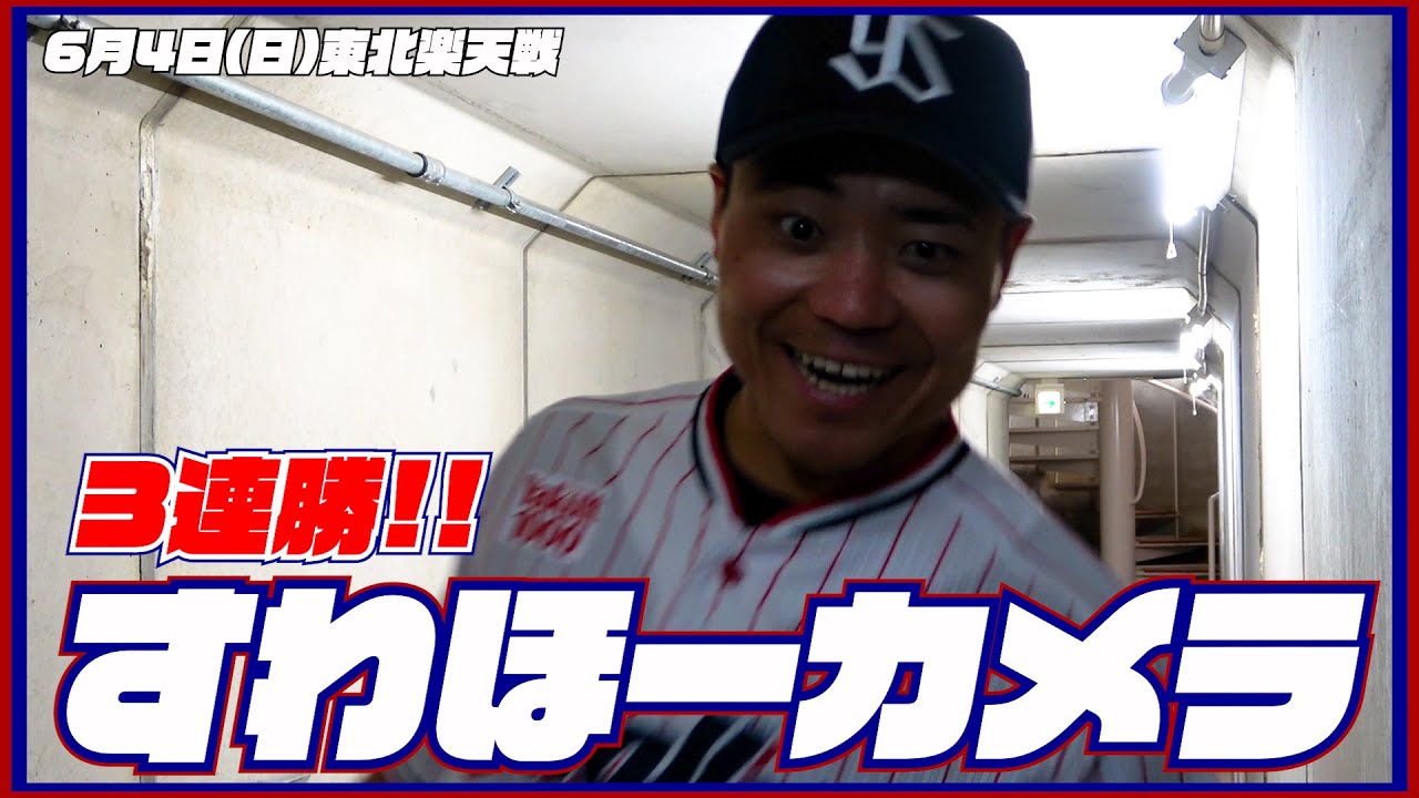 【#すわほーカメラ 荒木トンネルバージョン】勝利後グラウンドからクラブハウスへ移動するチームスワローズの様子を固定カメラでお届け！｜2023年6月4日（日）東北楽天戦