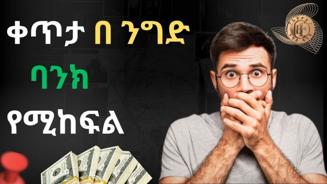 በኢትዮጵያ ባንክ የሚከፍል ስራ ተገኘ / ethiopian bank paid money website.