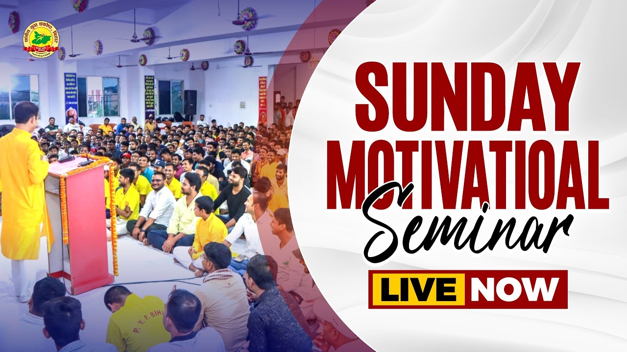 SUNDAY EVENING MOTIVATIONAL SEMINAR 15-03-2026 #pypbihar #motivation #pypbihar #bihar
