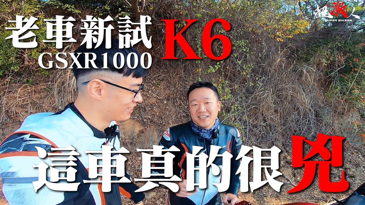 寡婦製造機! 生人勿近!! | 2006 GSXR1000 K6 |騎鈴木真的都變態 | 老車新試EP.2【好好試車】