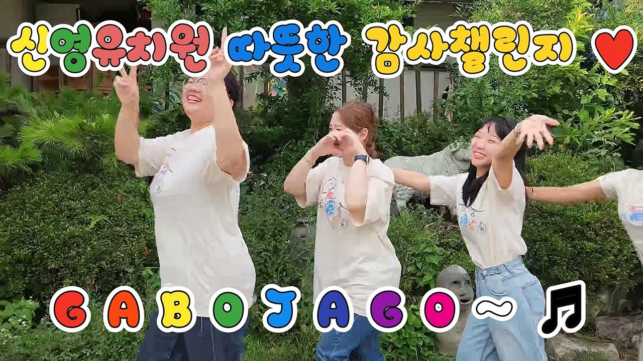 [2024 따뜻한 감사 챌린지] 신영유치원