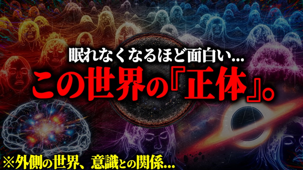 ※深淵すぎる宇宙の謎...最先端科学が解き明かした&ldquo;この世界の全貌&rdquo;と「宇宙意識」がヤバすぎる...【総集編 量子力学 理論物理学】