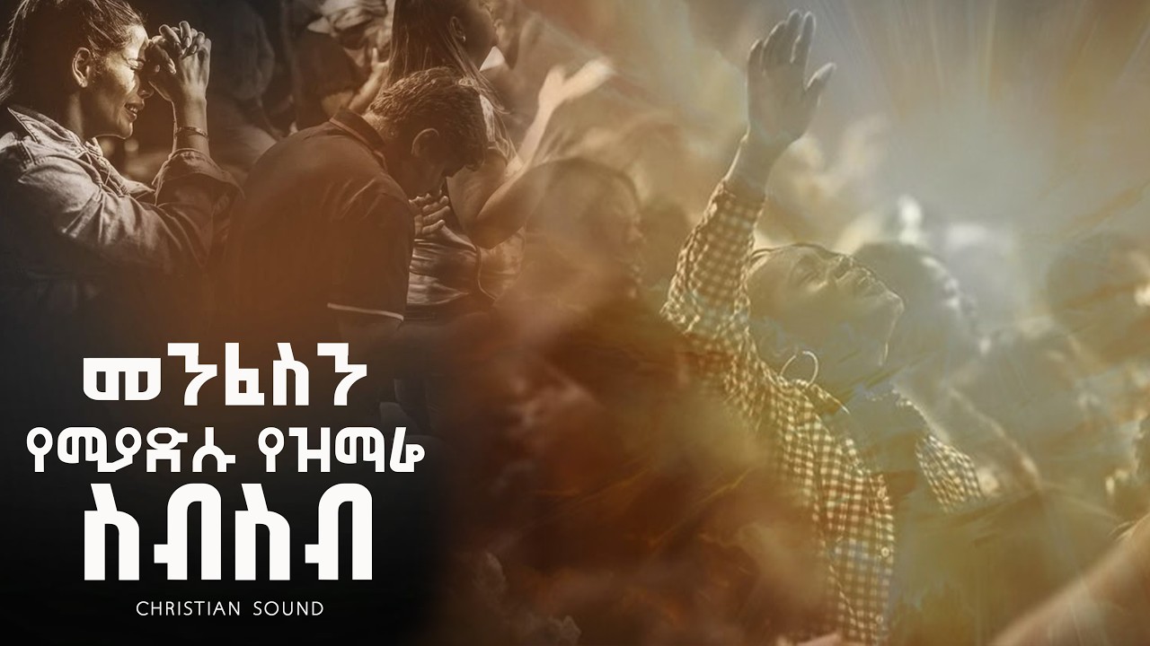 መንፈስን የሚያድሱ የዝማሬ ስብስብ Christiyan Sound