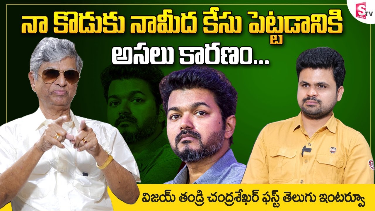 Thalapathy Vijay Father SA Chandrashekhar First Telugu Interview | Tamil Hero Vijay | SumanTV Telugu