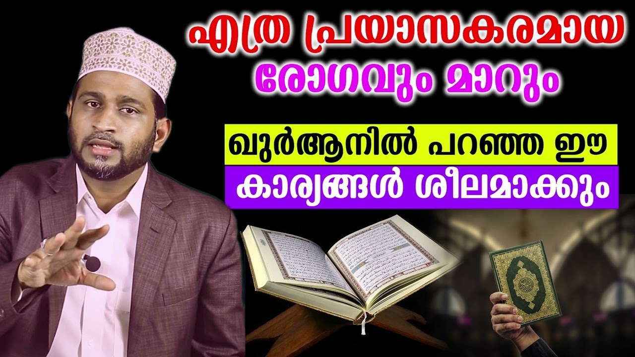 എത്ര പ്രയാസകരമായ രോഗവും മാറും ഖുർആനിൽ പറഞ്ഞ ഈ കാര്യങ്ങൾ ശീലമാക്കും Dr. Jaleel Darimi