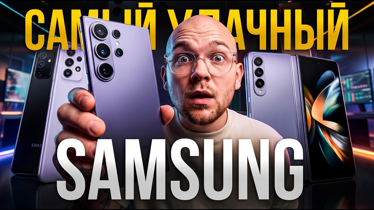 Я нашёл ИДЕАЛЬНЫЙ Samsung 2026 года &mdash; не покупай смартфон, пока не посмотришь это!