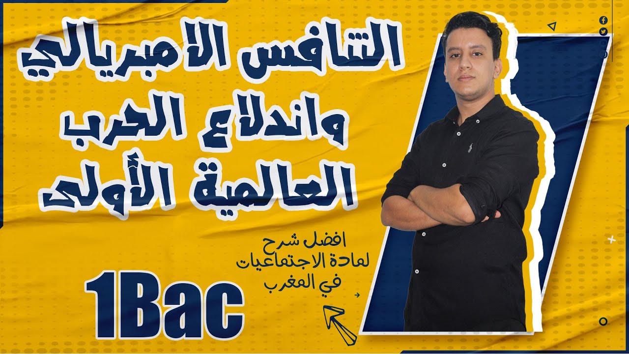 درس التنافس الإمبريالي واندلاع الحرب العالمية الأولى ملخص شامل