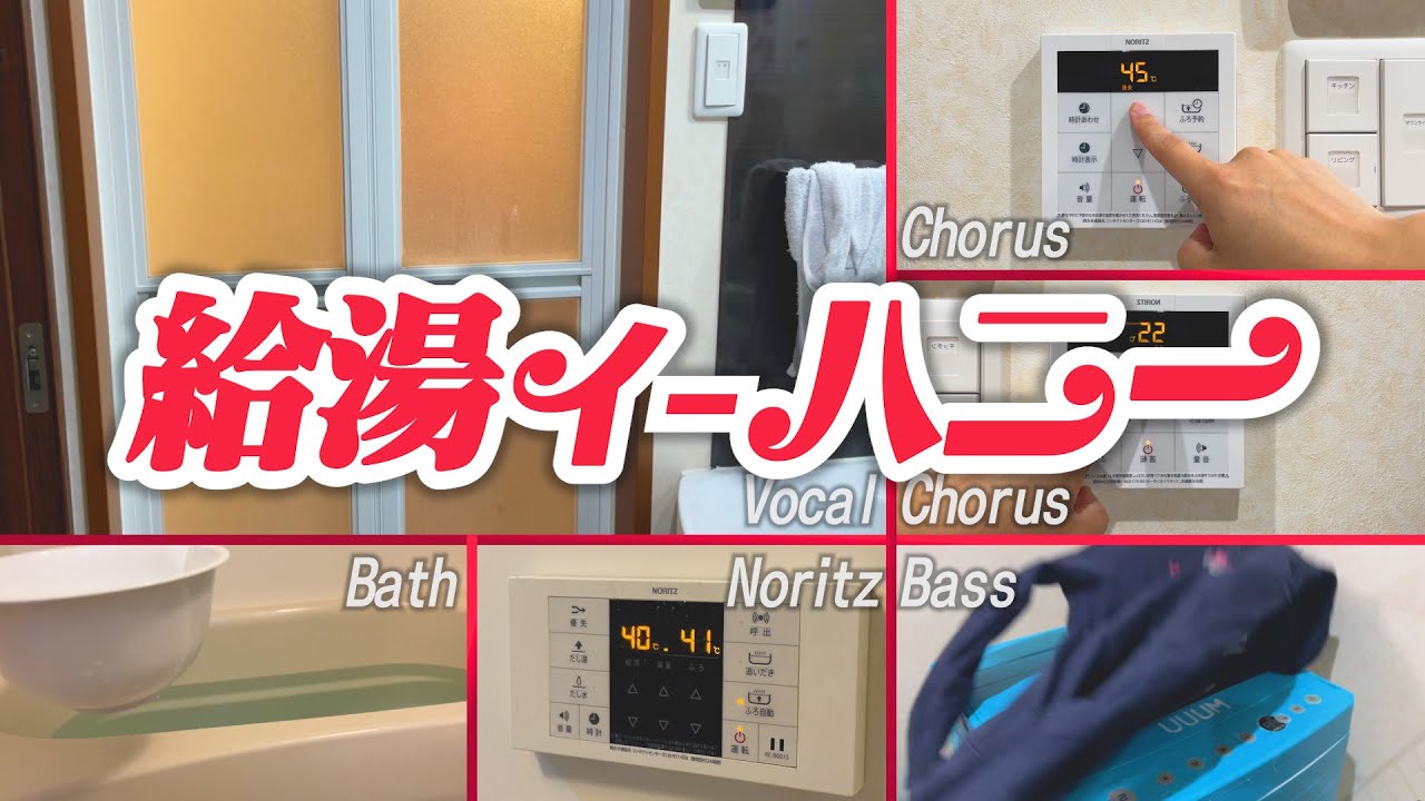 給湯器でキューティーハニー弾いてみた【給湯ィーハニー】