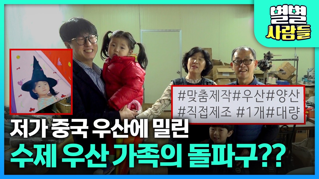 저가 중국 우산에 밀린 수제 우산 가족들의 삶의 돌파구?? [ 별별사람들 ] 20260218