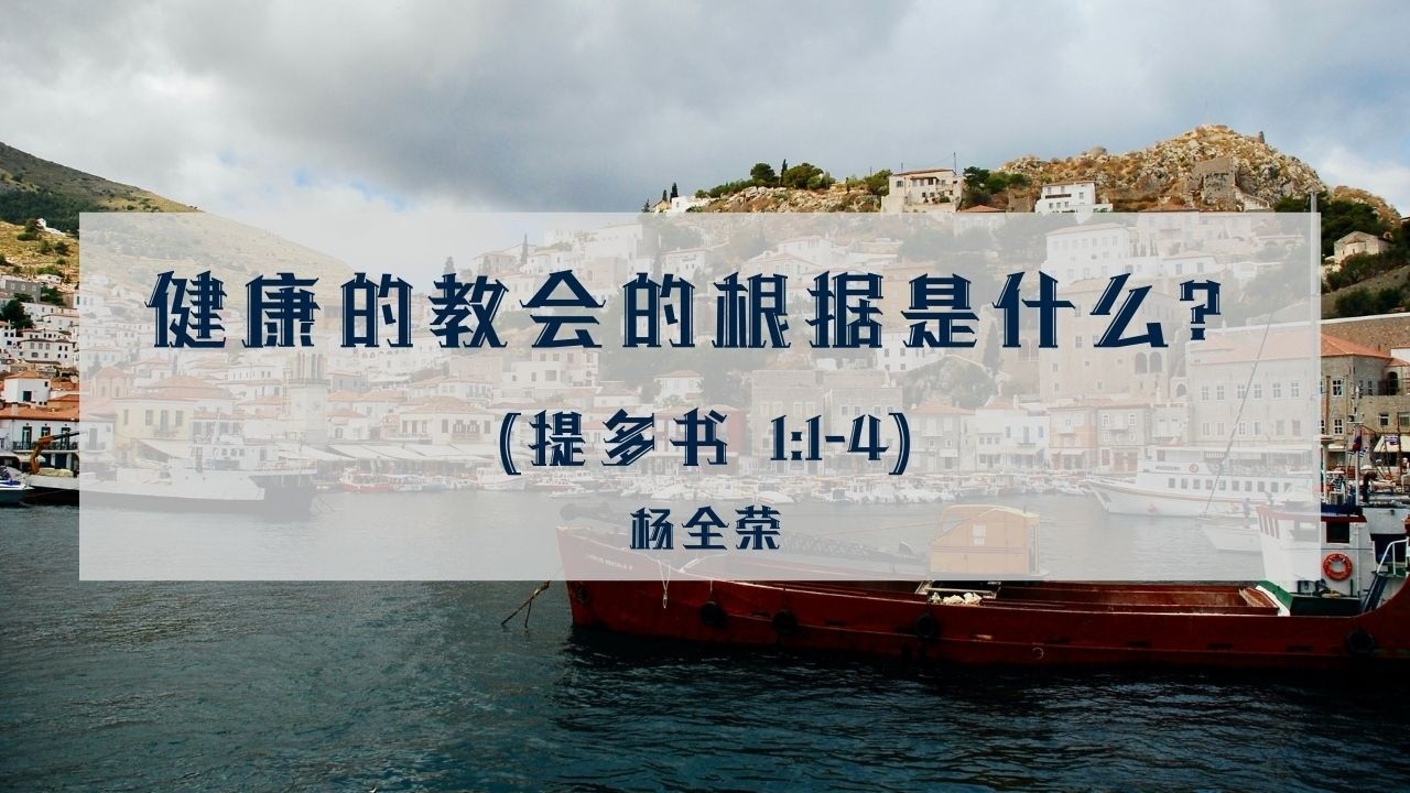 一个健康的教会的根据是什么？| 提多书1:1-4 | 杨全荣 | 20251006