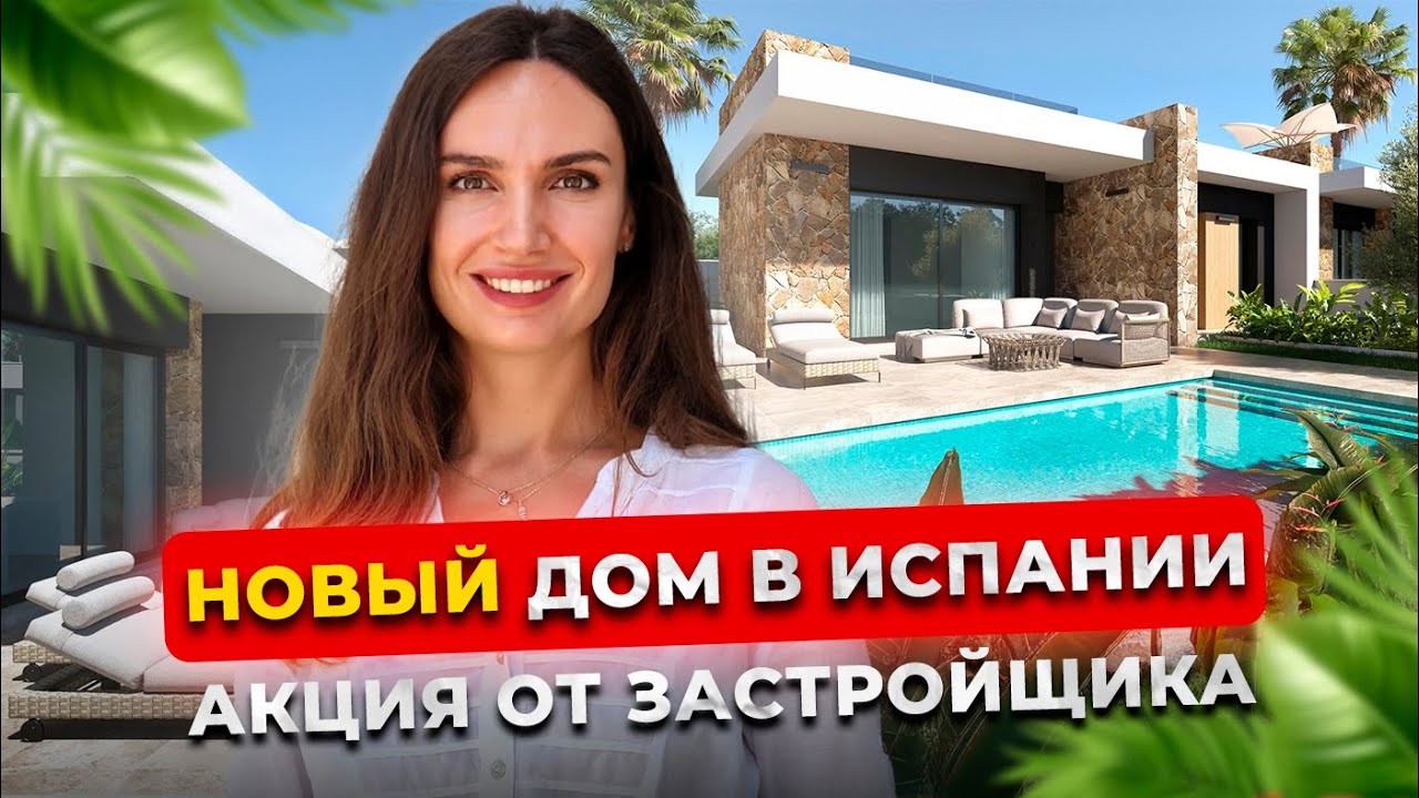Новый шикарный дом в Испании от застройщика в перспективной локации