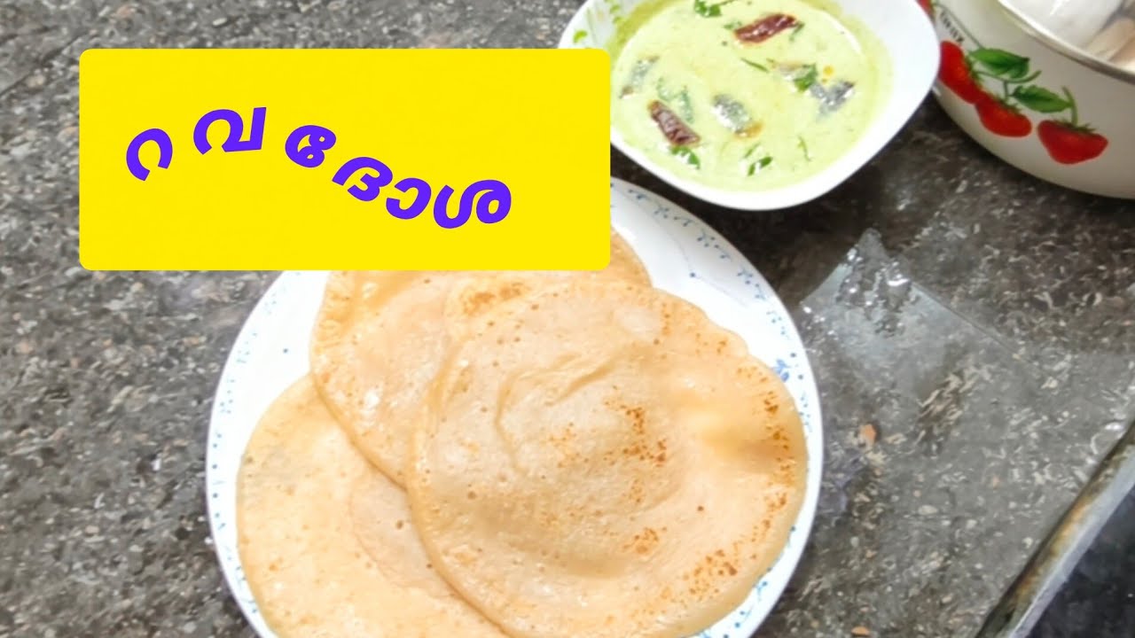 റവ ദോശ തലേദിവസം അരച്ചുവെയ്ക്കേണ്ട രാവിലെ തന്നെ തയ്യാറാക്കാം!!!