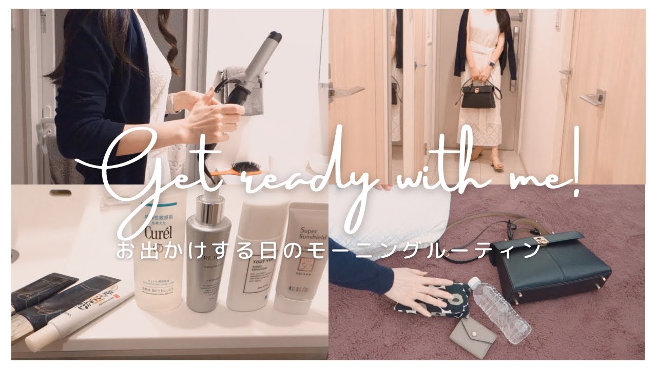 ［GetReadyWithMe!］社会人OLの休日モーニングルーティン/お出かけメイク/ヘアセット/カバンの中身