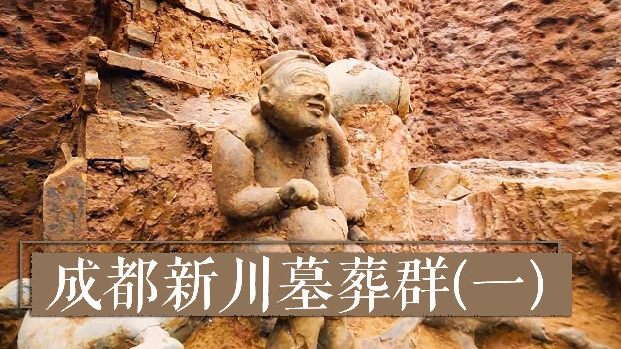 《2020考古进行时》第三季 成都新川墓葬群（一） 埋在地下的半部&ldquo;四川通史&rdquo; | 中华国宝