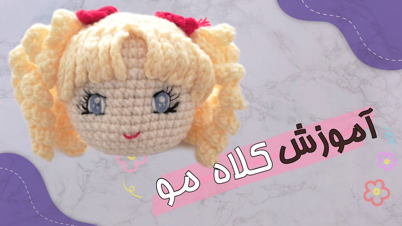 آموزش بافت کلاه مو برای عروسک کندی کندی، آموزش رایگان عروسکبافی