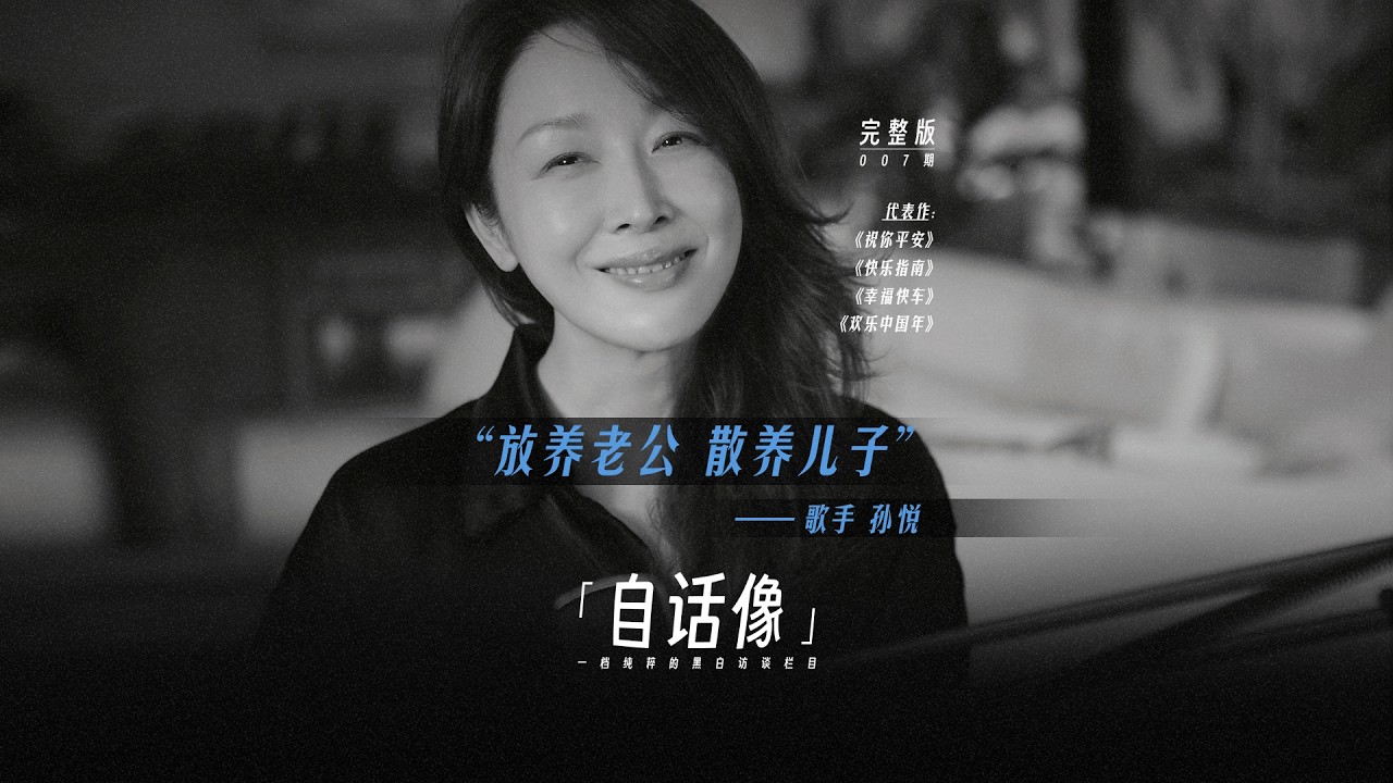 孙悦：放养老公，散养儿子