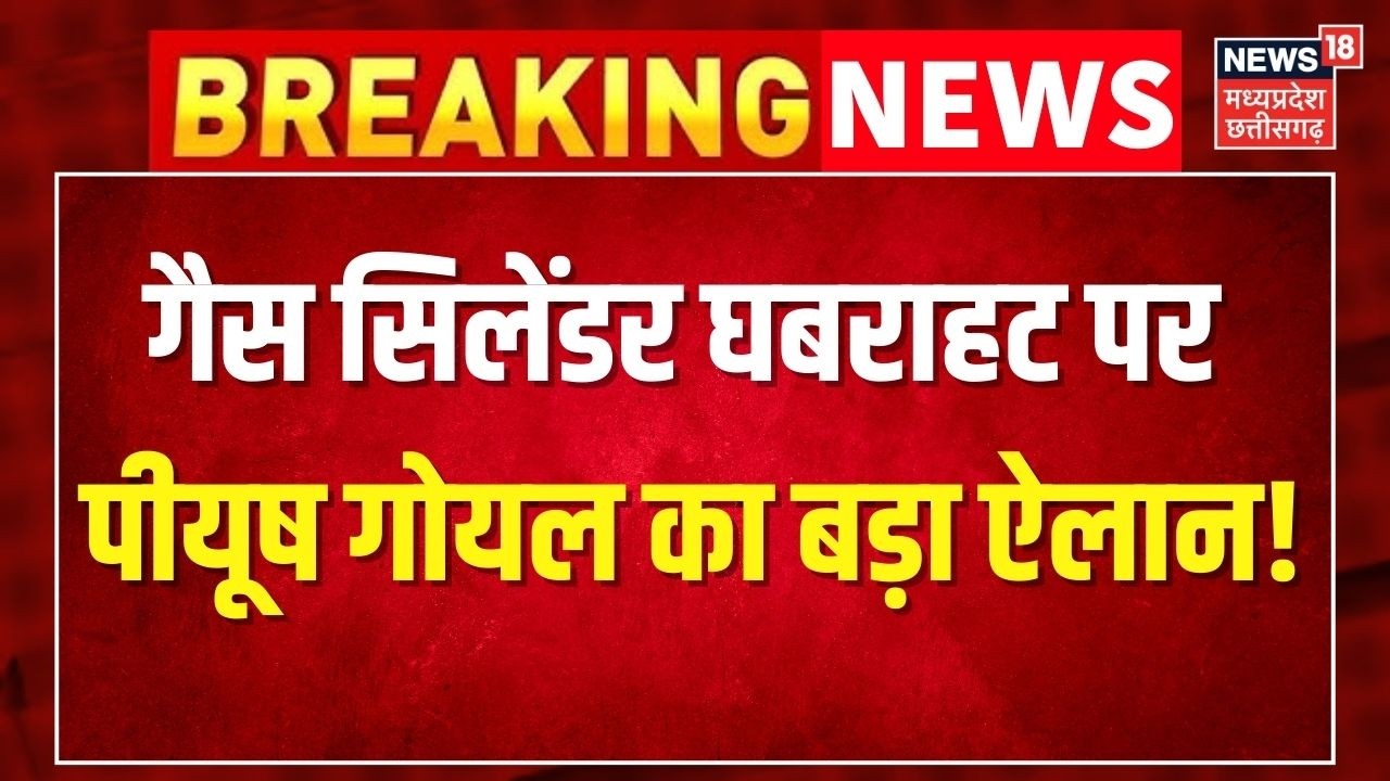 LPG Crisis Updates : गैस सिलेंडर को लेकर घबराहट पर Piyush Goyal का बड़ा ऐलान!  Top News।Latest News