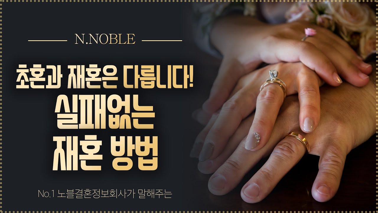 초혼과 재혼, 똑같이 생각하시면 안 됩니다! 실패없는 재혼 방법