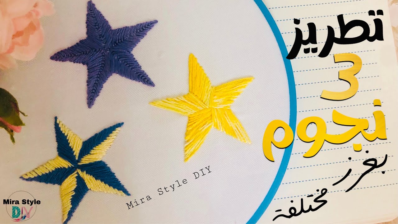 تطريز ٣ نجوم ب ٣ غرز مختلفة|| Embroidery Star ⭐️
