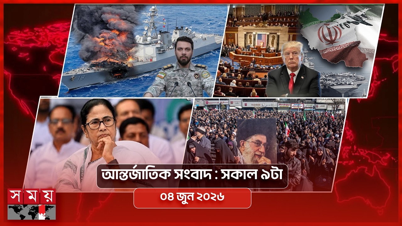 আন্তর্জাতিক সংবাদ | সকাল ৯টা | ০৪ জুন ২০২৬ | Somoy TV International Bulletin 9am | Somoy TV