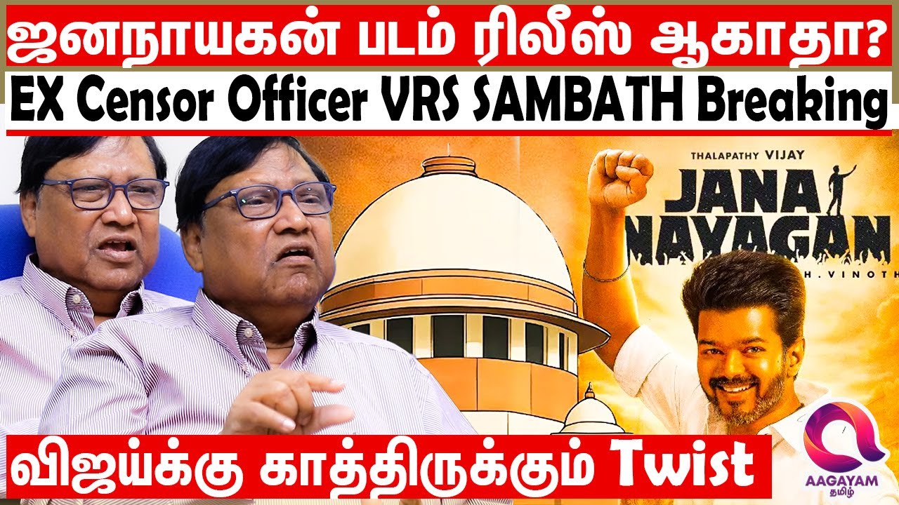 ஜனநாயகன் படம் ரிலீஸ் ஆகாதா? EX Censor Officer \ Advocate VRS SAMBATH Breaking | Jananaygan Release