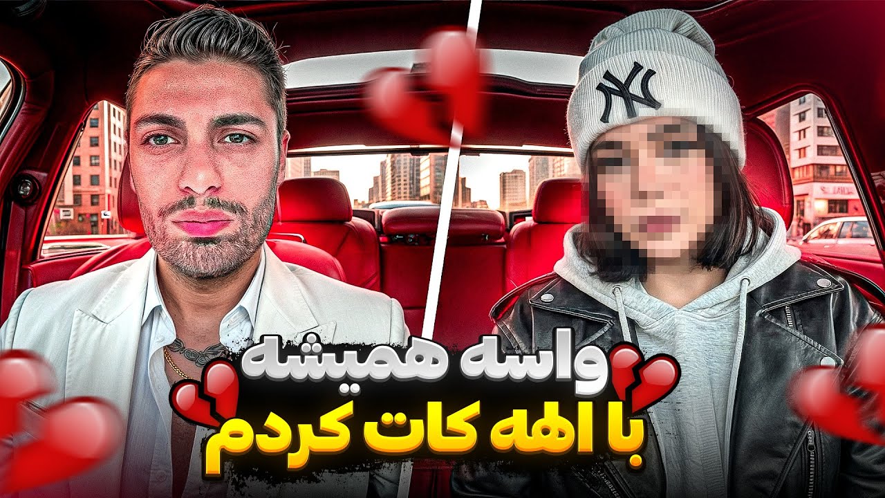 واسه همیشه با الهه کات کردم💔تماام شد🖤
