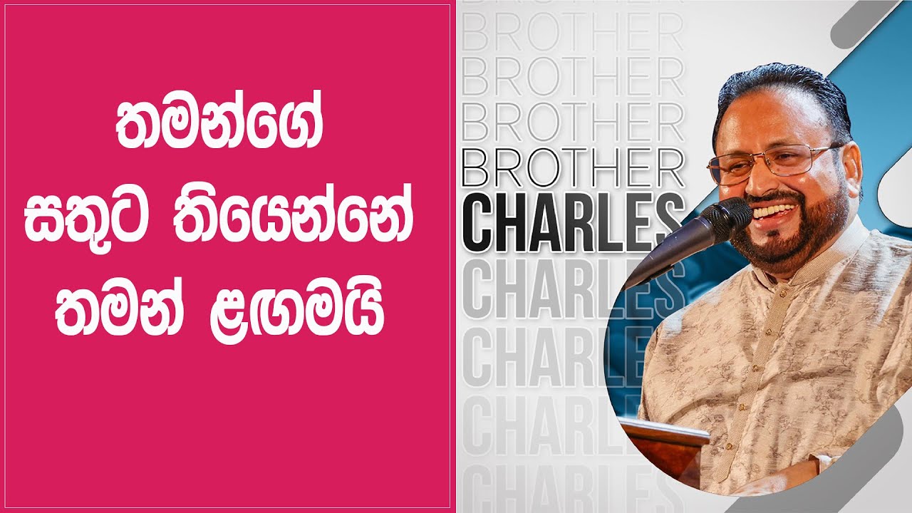 තමන්ගේ සතුට තියෙන්නේ තමන් ළඟමයි  | NETH FM MANDARAM RAA Ft, BROTHER CHARLES THOMAS