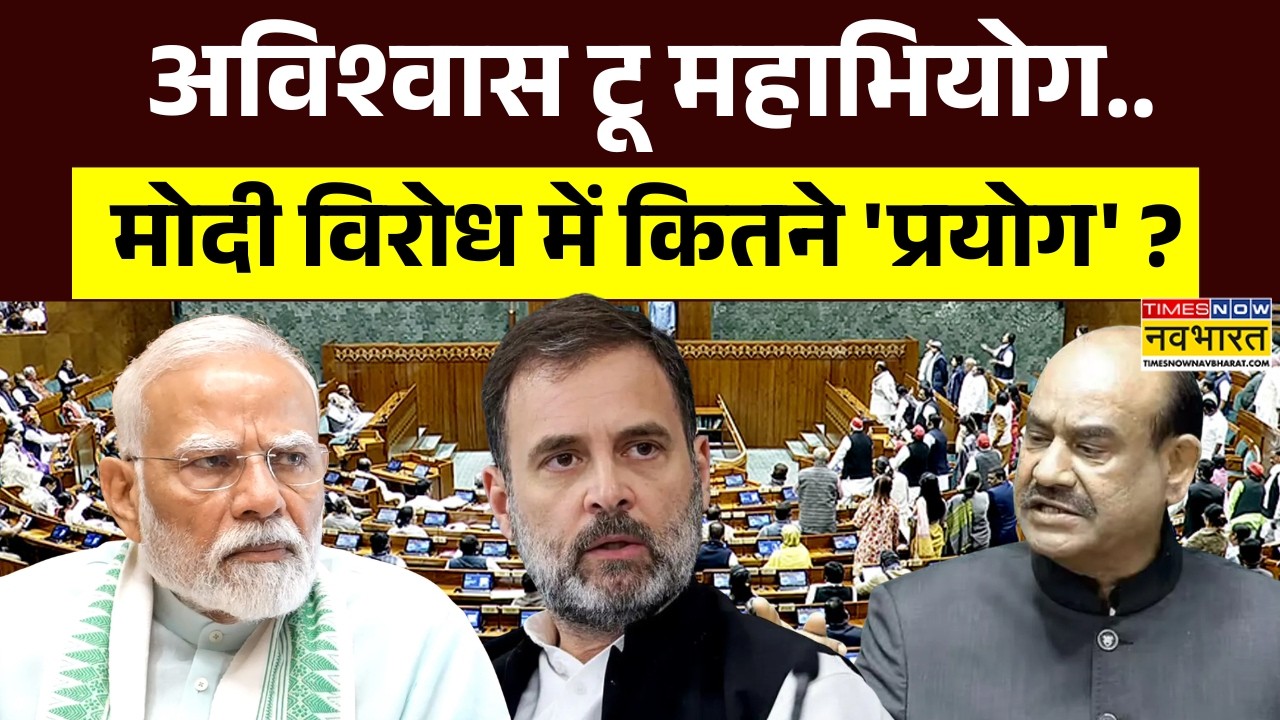 PM Modi Vs Rahul Gandhi: AI Summit में बेशर्म प्रदर्शन.. राहुल का उन्हें खुला समर्थन ? | OM Birla