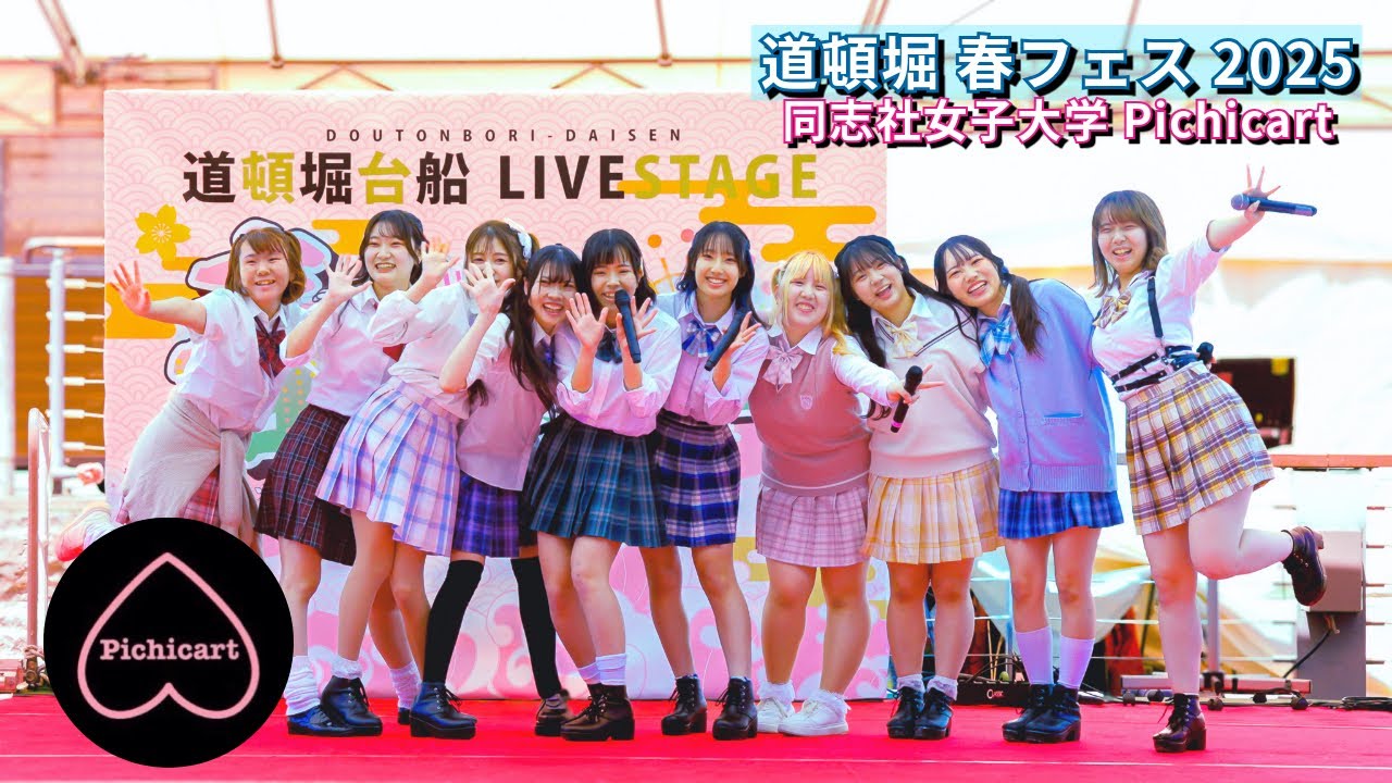 【マルチカム版】 同志社女子大学 Pichicart　道頓堀 春フェス 2025【ヒキ固定】