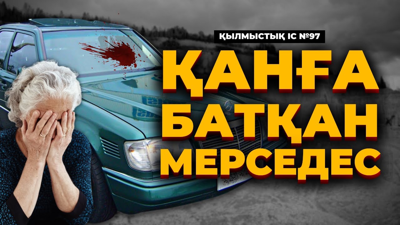 ҚАНҒА БАТҚАН МЕРСЕДЕС | ЖЕЗҚАЗҒАН | №97