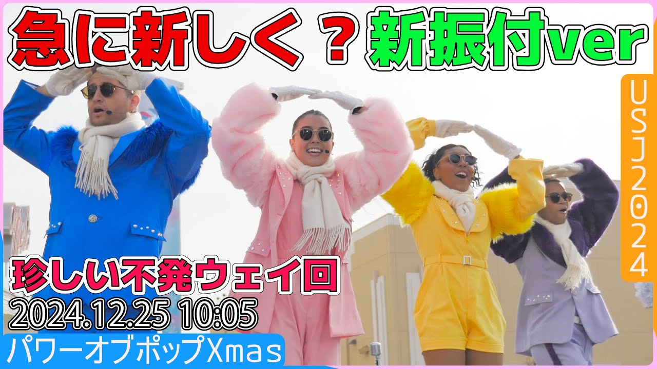 #USJ  ユニバ冬ショー 期間途中からアレンジが変わった！2024.12.25 10:05  パワー・オブ・ポップ  クリスマスホリデーハートビート　 #ユニバ