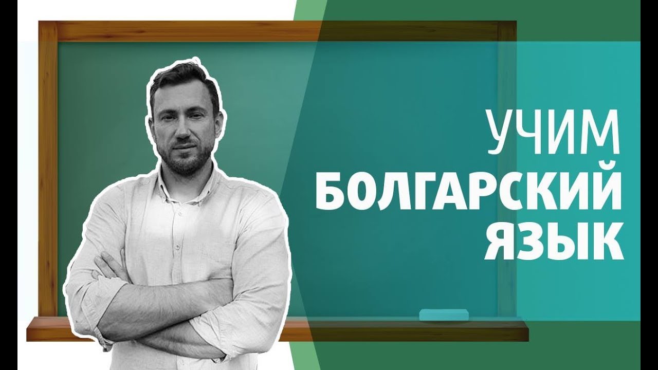 Учим Болгарский язык. ЧИСЛА и время.