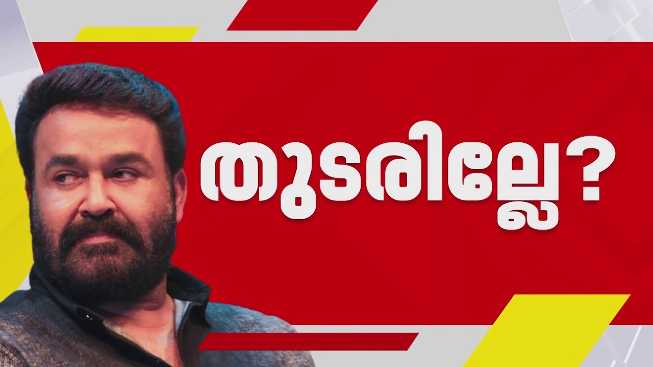 തുടരില്ലേ..? A.M.M.A പ്രസിഡന്റായി തുടരാന്‍ വിസമ്മതം അറിയിച്ച് മോഹന്‍ലാല്‍| Mohanlal